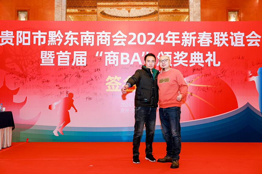 贵阳市黔东南2024年会暨首届“商BA”篮球联谊赛颁奖典礼